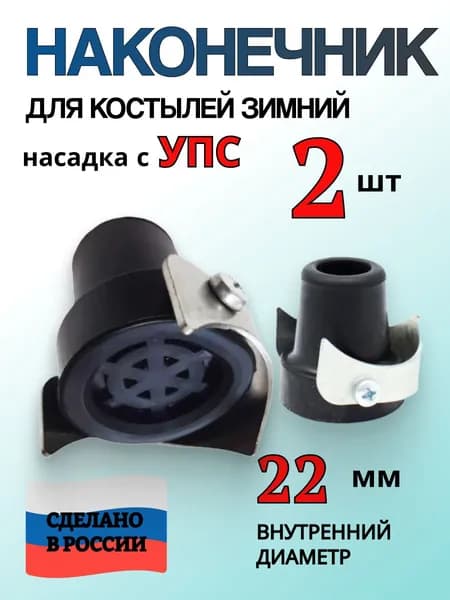 Наконечники на костыли 22 мм зимние. Насадка с УПС для костыля - 2 шт