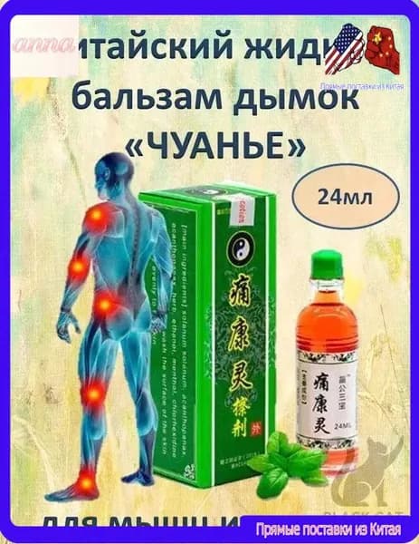 Жидкий китайский бальзам Дымок "Чуанье" для мышц, суставов от боли, растяжений, воспалений, отеков, 24 мл.