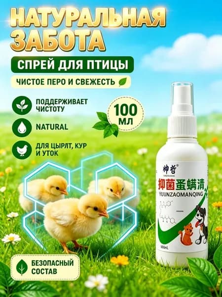спрей для кур от пероедов и блох，100 мл