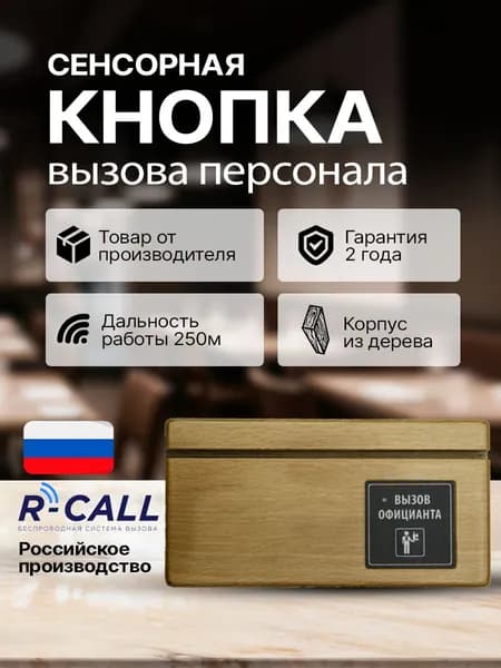 R-CALL Беспроводная деревянная кнопка вызова персонала КДМ-41, сенсорная кнопка вызова официанта, сотрудника, врача, администратора