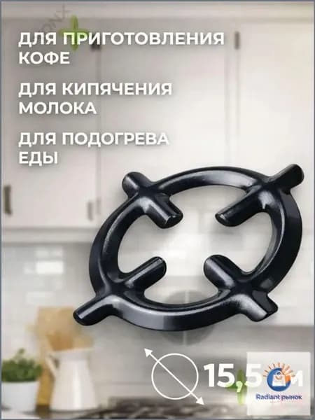 Рассекатель для газовой плиты, 16 см, 1 шт