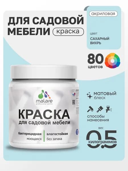 Акриловая краска Malare для садовой мебели/ по дереву, для наружных и внутренних работ/ быстросохнущая моющаяся без запаха матовая, сахарный вихрь, 0.5 кг
