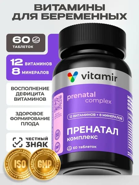 Пренатал VITAMIR PRO / Витамины для беременных женщин / 60 таблеток