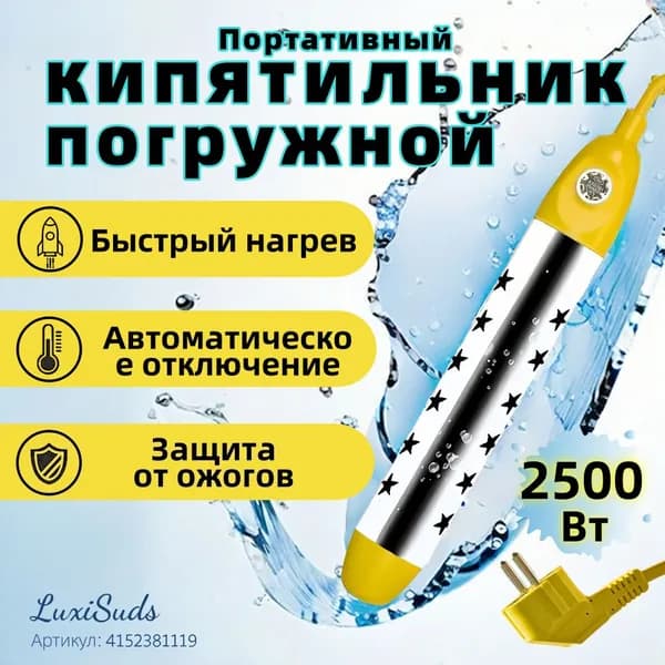 кипятильник электрический погружной/ кипятильник для кружки, для ведра/ нагреватель воды погружной 2500Вт