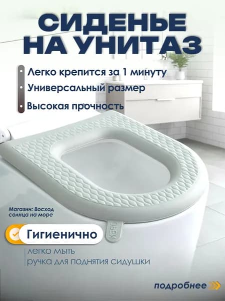 Покрытие на сиденье унитаза, 1 шт.