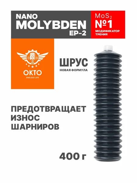 Смазка ШРУС NANO MOLYBDEN EP-2, MoS2, с высоким содержанием дисульфида молибдена (новая формула), OKTOOIL, ОКТО, 385гр+, гофра