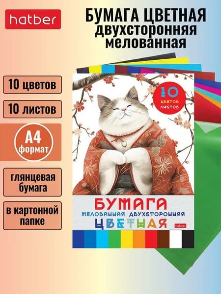 Набор бумаги цветной мелованной двухсторонней 10 листов/10 цветов, 194х280 мм, в папке -Мудрый котик-
