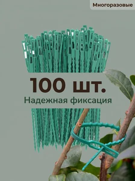 Подвязка для растений,100шт