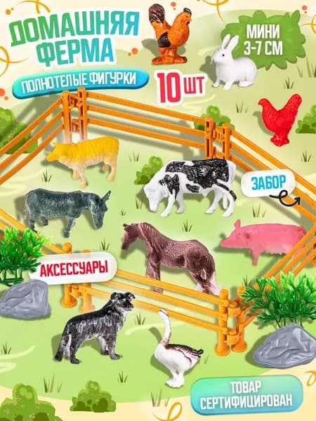 Игровой набор реалистичных фигурок "Ферма, домашние животные" 10 шт. размером мини 3-7 см. с аксессуарами для сюжетно-ролевых игр, коллекционные фигурки