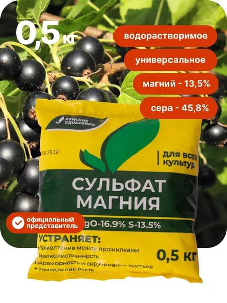 Сульфат магния удобрение универсальное (магний сернокислый 7 - водный) 0,5 кг