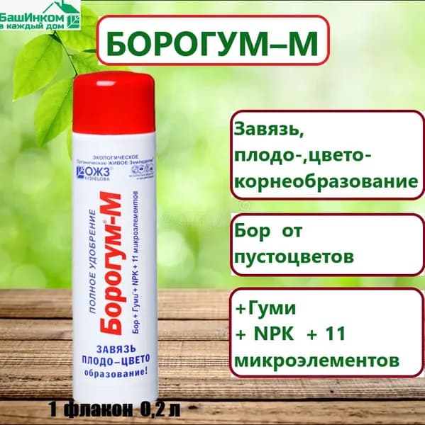 БОРОГУМ от пустоцветов +Гуми + микроэлементы 0,2 л