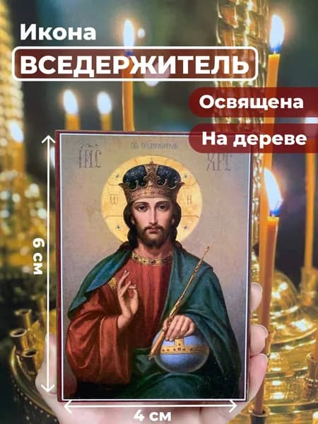 Икона на дереве "Спас Вседержитель", 4*6 см