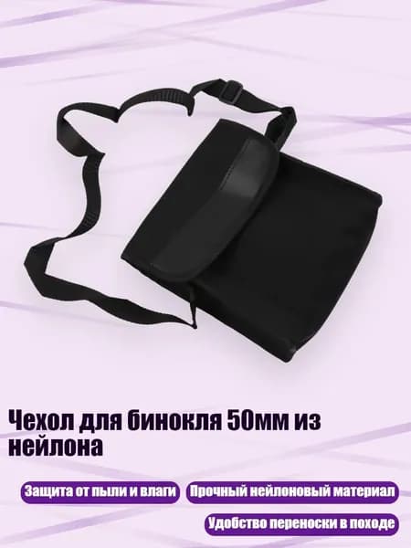 Чехол для бинокля 50мм из нейлона