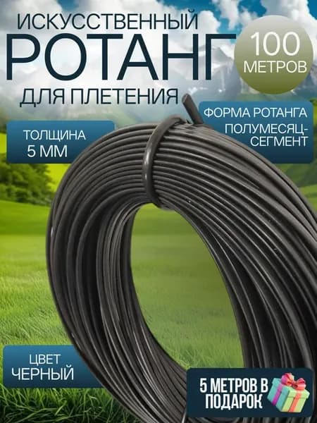 Ротанг для плетения чёрный 5мм