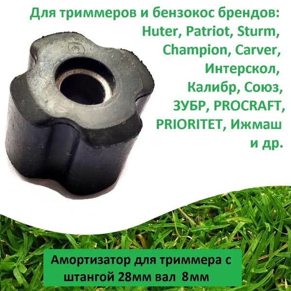 Амортизатор для триммера с штангой 28мм/8мм
