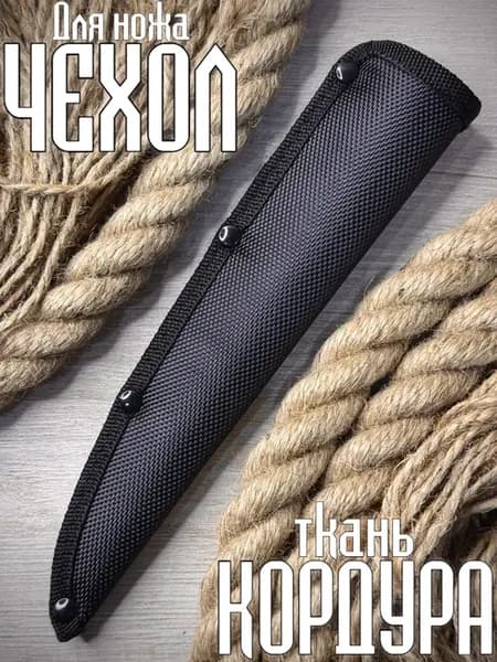Тканевый чехол ножны для якутского ножа