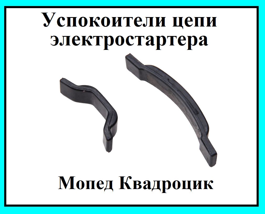 Слайдеры цепи электростартера квадроцикл мопед Альфа Дельта