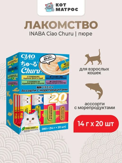 Лакомство-пюре для кошек с морепродуктами - 14 г х 20 шт