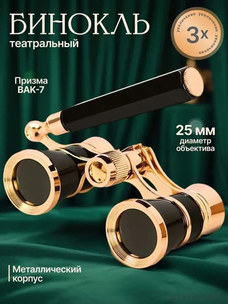 Бинокль театральный