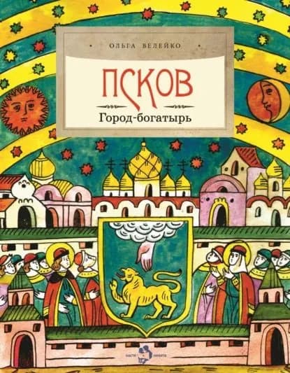 Псков. Город-богатырь | Велейко Ольга | Электронная книга
