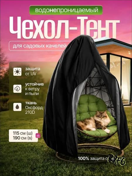 Чехол для бескаркасной мебели Кокон, Оксфорд 210, Размер L,черный