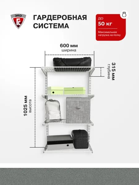 Гардеробная система ГС-ЭКО Навесной стеллаж 550 белый 285