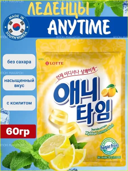 Премиальные леденцы с ксилитом Энитайм, лимонмята, 60г tinglanshangmao