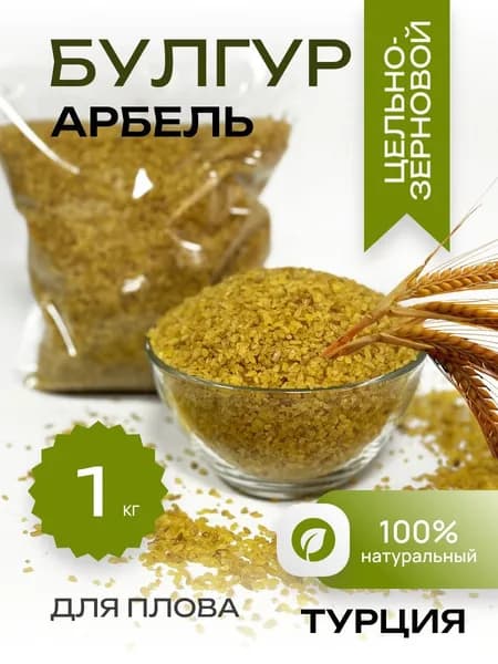 Булгур крупа Арбель цельнозерновая для плова, Турция - 1 кг