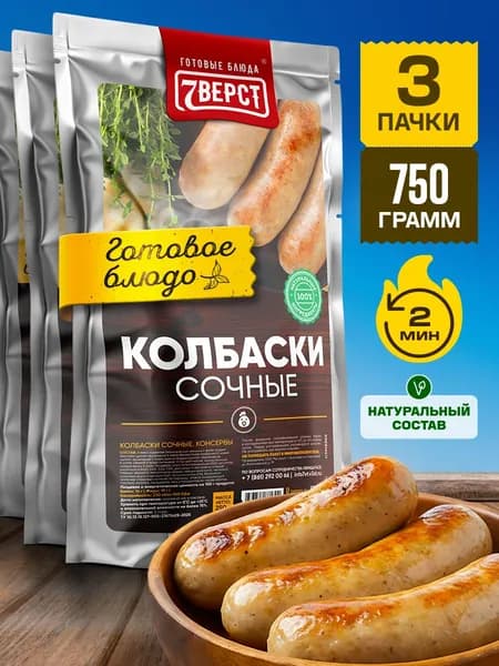 Колбаски сочные 7 Вёрст Готовое блюдо консервированное в фольге Набор 3 шт. по 250 г.