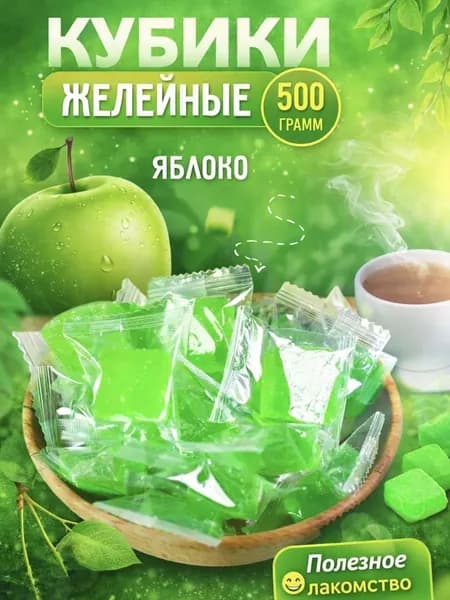 Яблоко кубики жевательные конфеты, 500гр