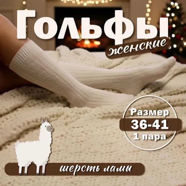 Гольфы женские, 1 пара