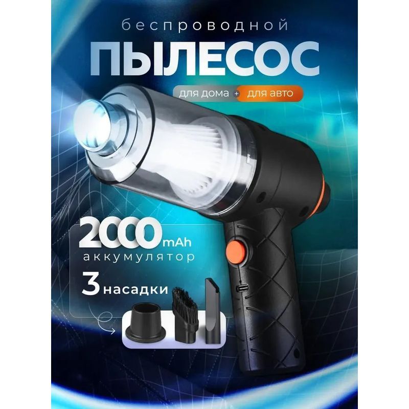 Портативный пылесос 2 в 1 для дома дачи и автомобиля