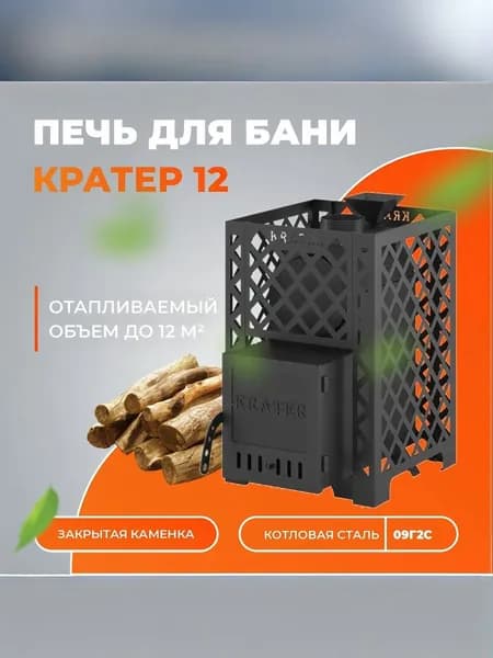 Дровяная печь для бани "Кратер 12" (закрытая каменка)