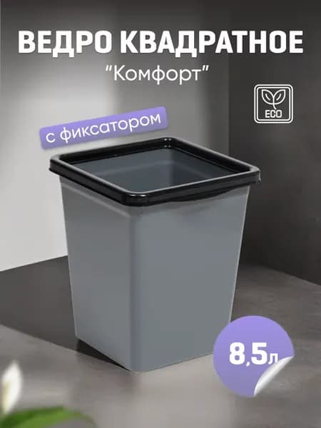 Ведро для мусорас фиксатором 8,5л квадратное, бак