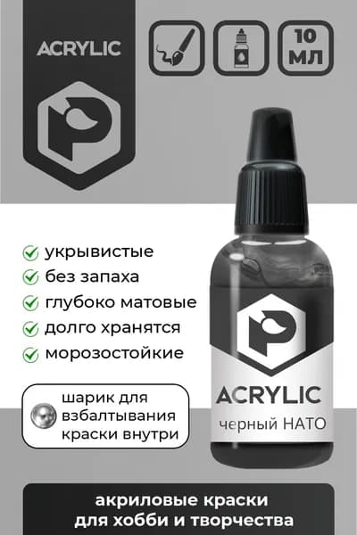 Акриловая краска Pacific Company "Чёрная НАТО" F-04