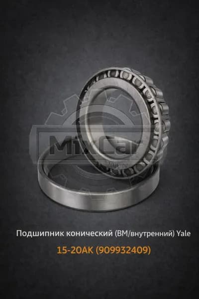 Подшипник конический (ВМ/внутренний) Yale GDP15AK (9099324-09)