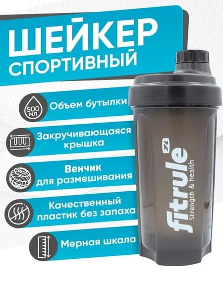 Спортивный шейкер Fitrule для протеина, для белковых коктейлей, шейкер для спортивного питания, с венчиком и петлей для переноски, 500 мл. (Черный)