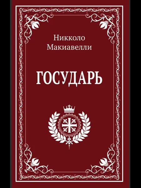 Государь