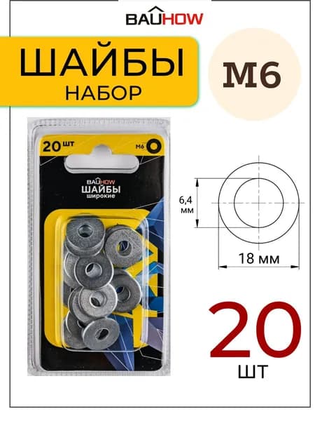 Шайба DIN 9021 M6 увеличенная BAUHOW, оцинкованная 20шт в блистере
