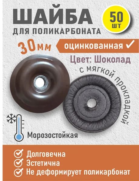 Пресс-шайба с уплотнением/ пресс-шайба коричневая 30мм 50шт/ термошайба для поликарбоната/ из стали