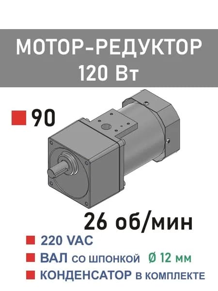 90YS120WGV22X 90GF50H12 мотор-редуктор 120 Вт 26 об*мин 220 В переменного тока, диаметр вала редуктора 12 мм