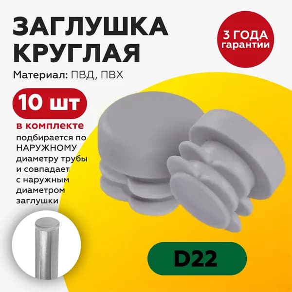 Заглушка круглая D 22 мм (10 шт) для профильной трубы заглушки на ножку стула, мебельная ножка опора , серая