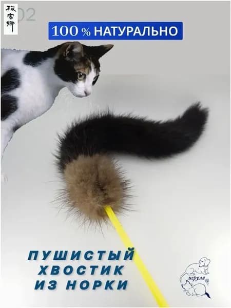 Дразнилка для кошек на удочке. Игрушка для кошек и котят из натурального меха с погремушкой. Хвост норки на палочке.