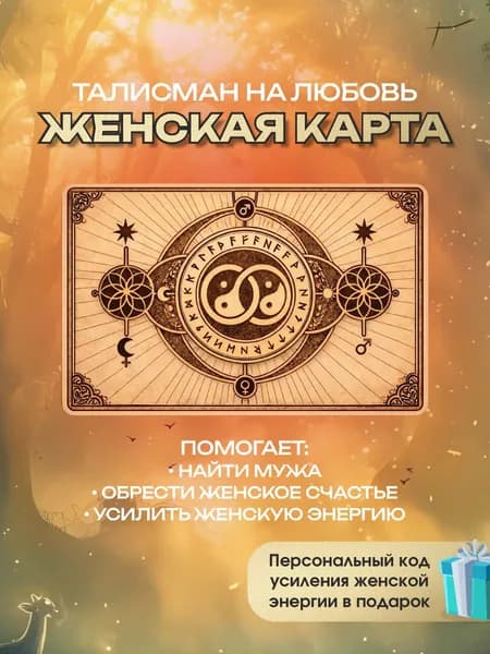 Магическая славянская женская карта, амулет на замужество, талисман для усиления женской энергии, оберег на привлечение любви в кошелек