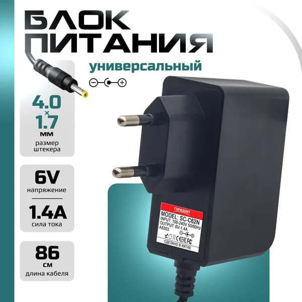 Сетевой блок питания ГОРИЗОНТ 6V (6В) 2A-1.4A с разъемом 4.0x1.7 для тонометров
