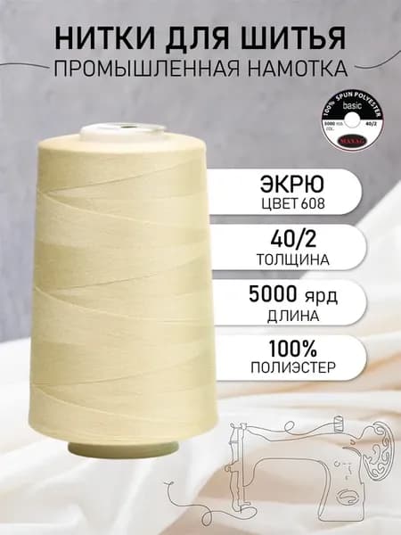 Нитки для шитья и оверлока 40 2 5000 ярд цв.608