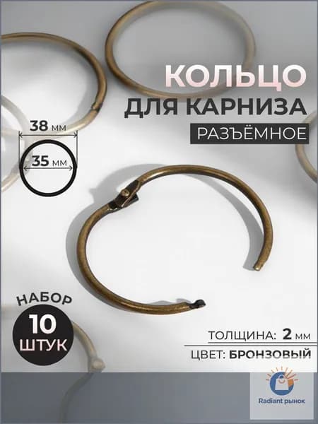Кольца для штор, набор разъемных колец 10 шт, d 38 мм
