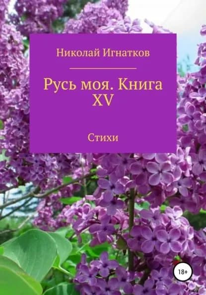 Русь моя. Книга 15 | Игнатков Николай Викторович | Электронная книга