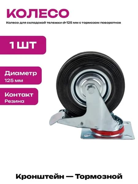Колесо поворотное 125 мм резина для тачки нагрузка 200 кг