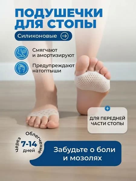 Силиконовые полустельки подушечки для передней части стопы от мозолей и натоптышей